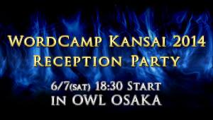WordCamp Kansai 2014 Reception Party